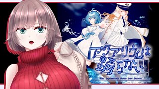 【アクアリウムは踊らないSP】水族館に涼みに行こうSpecial Edition【初見実況/甘楽いざな】