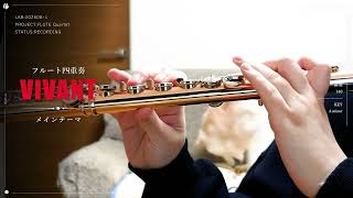 【フルート四重奏】VIVANT〈Main theme〉／千住明｜Flute Quartet Cover