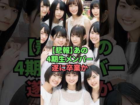 【悲報】あの4期生メンバー遂に卒業か