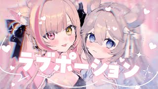 ラブポーション / Covered byしーはむ＆雨宮愛結猫【歌ってみた】