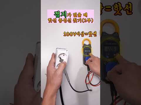 접지가 없을 때 핫선 중성선 찾기  #shorts