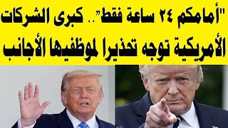 بسبب ترامب كبرى الشركات الأمريكية توجه تحذيرا لموظفيها الأجانب