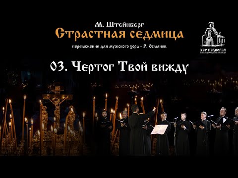 3. Чертог Твой вижду. Из цикла М. Штейнберга "Страстная Седмица".