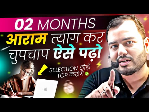 बस 02 Months आराम त्याग कर ऐसे पढ़ लेना⚡Study Motivation