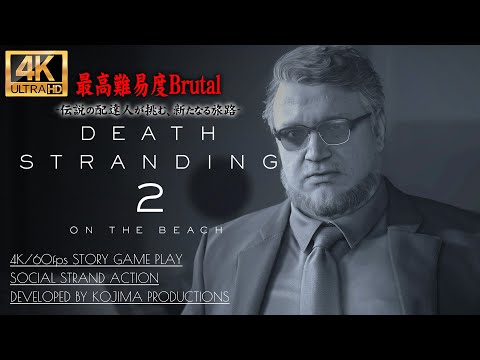 #3【DEATH STRANDING2: ON THE BEACH】005旧地球物理学研究所へ・006巨大BT戦、デッドマンのビーチ【デスストランディング2】