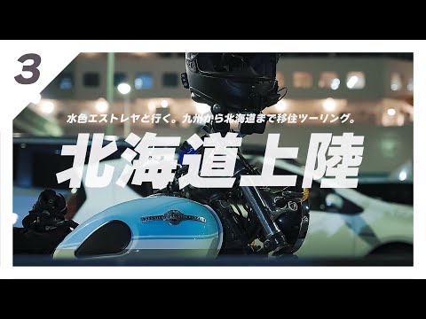 北海道移住ツーリングその3。舞鶴～小樽フェリー21時間の旅を経て道民ライダーへ。