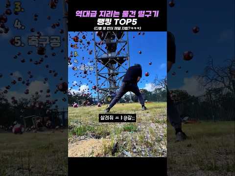 역대급 지리는 물건 떨구기 랭킹 <strong>TOP5</strong> #랭킹 #쇼츠 #웃긴영상