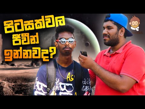 පිටසක්වල ජීවීන් ඉන්නවද?  | Awkward Interviewing | Thadi on Public