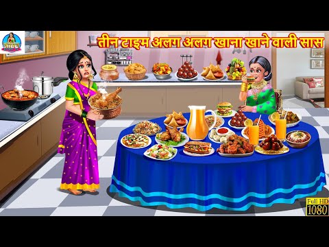 तीन टाइम अलग अलग खाना खाने वाली सास | Saas Bahu | Hindi Kahani | Moral Stories | Nayi Bahu