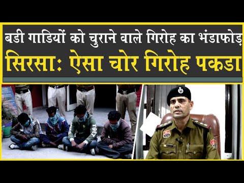 सिरसा में चोर गिरोह का भंडाफोड़| ऐसे चोरी करता था बड़ी गाड़ियां? Sirsa Police| Crime News|