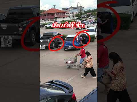 เตือนภัยผู้ใช้รถ #แชร์ #funny #trolllife #comedy#automobile#humor#memes#horror #เตือนภัยสังคม.สมมุติ