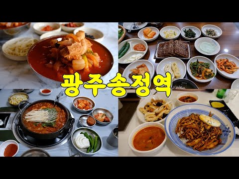 광주송정역 맛집 Best 11