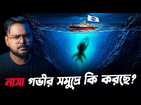 মারিয়ানা ট্রেঞ্চে নাসার সিক্রেট মিশন ! NASA Deep Sea Mission