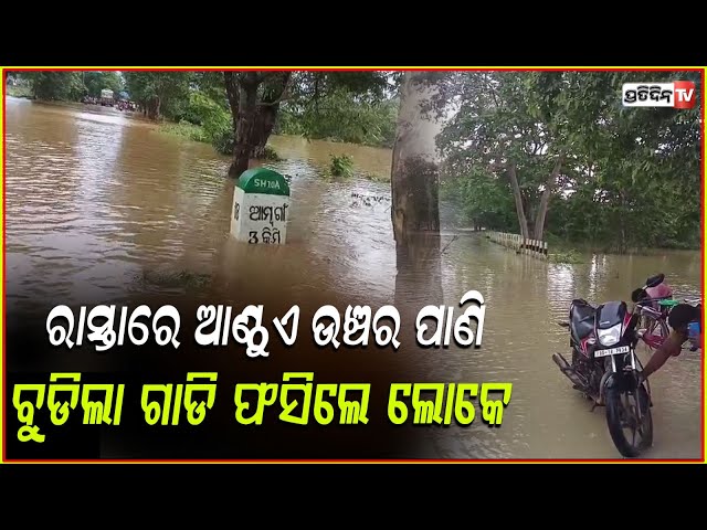 ଗାଁରେ ପଶିଲା ବନ୍ୟାଜଳ, ଆତଙ୍କରେ ଲୋକେ!Floodwaters enter the village, people in panic!