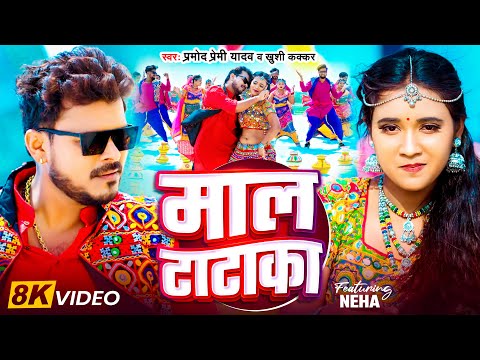 #Video - माल टाटाका - #Pramod Premi Yadav - Maal Tataka - #Khushi Kakkar | Bhojpuri Song 2024