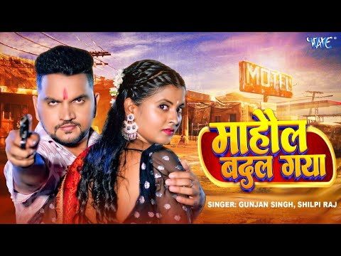 #Video - माहौल बदल गया | #Gunjan Singh | #Shilpi Raj | Mahaol Badal Gaya | Viral #Bhojpuri Song 2024