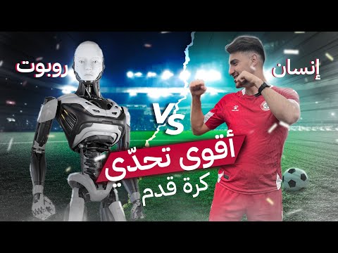 روبوت ضد انسان ! أقوى تحدي كرة قدم بالعالم ! هزمني بالتحديات  ⚽🔥