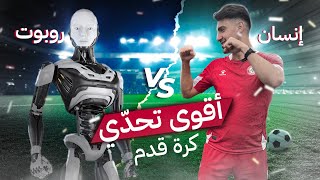 روبوت ضد انسان ! أقوى تحدي كرة قدم بالعالم ! هزمني بالتحديات  ⚽🔥
