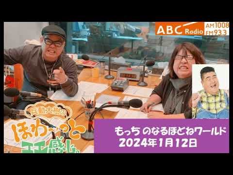 なるほどねワールド『２０２４年１月１２日』もっち「奈良県にある日本一広い村は何処でしょうか」