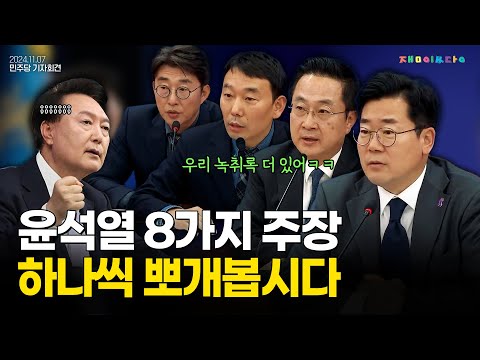 (즉문즉답ver)윤석열 주장 뽀개는 사이다 민주당