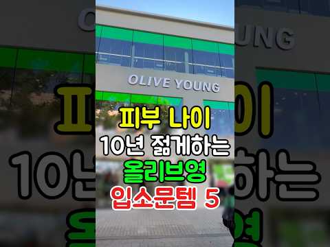 피부 나이 10년 젊게하는 올리브영 입소문템 5가지