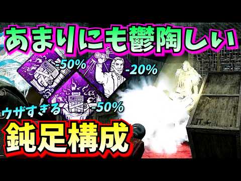 【DbD】世界一ウザい!!キラーの足をめっちゃ遲くすることに特化した 