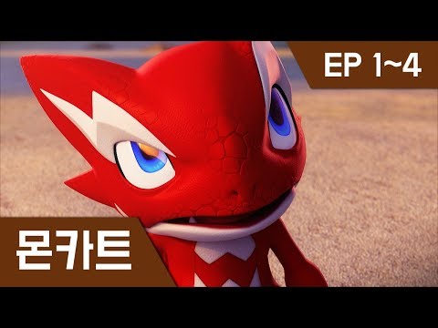 [몬카트] 본편 1~4화 연속보기