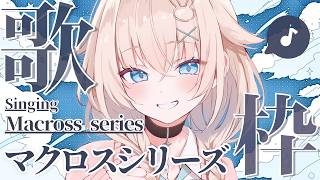 🎤  歌枠 ｜マクロスシリーズ  #立花うさ singing vtuber vsinger karaoke アニソン 歌回 立花うさ