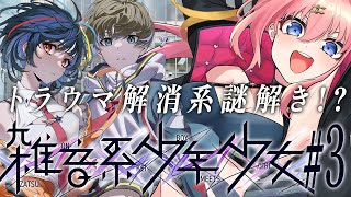 【雑音系少年少女】そろそろ脱出！？解消解消！ #3　※ネタバレ注意【メリアラコーン/Vtuber】