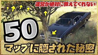 GTA5のマップに隠された５０個の秘密①