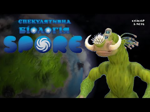 БІОЛОГІЯ SPORE