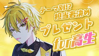 【誕生日配信】高生紳士Birthday【#高生紳士誕生祭2025】