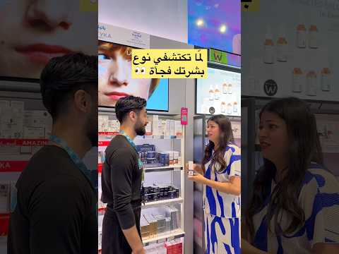 لما تكتشفي نوع بشرتك بالصدفه 😅 @watsons #shortvideo