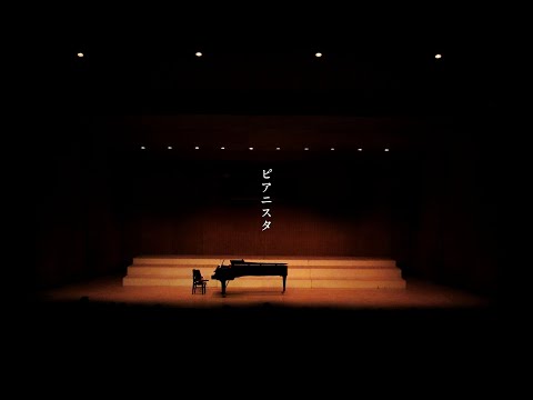 ピアニスタ　/  feat. 初音ミク