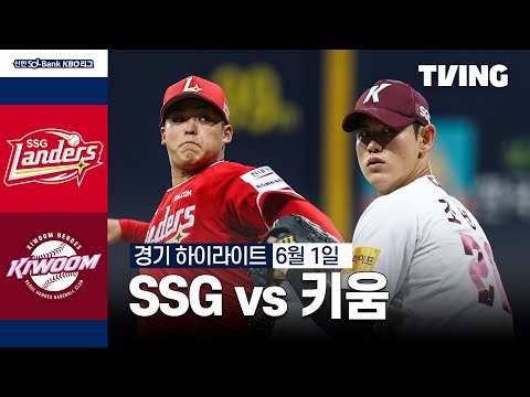 [SSG vs 키움] 6/1 경기 I 2024 신한 SOL뱅크 KBO 리그 I 하이라이트 I TVING