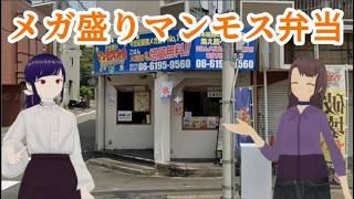 ウーバーでよく運ぶメガ盛りマンモスな弁当を食べてみるよ