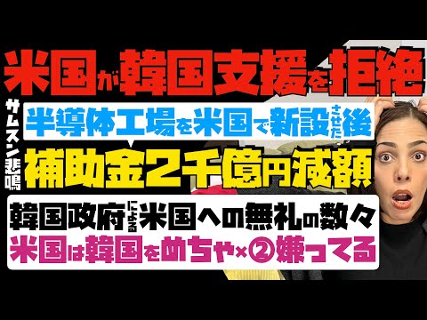 【米国が韓国支援を拒絶】サムスン悲鳴！半導体工場を米国で新設させた後、補助金2千億円減額。韓国政府による米国への無礼の数々…米国は韓国をめちゃ×②嫌ってる