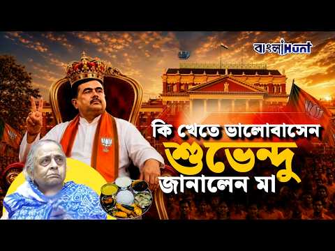 কি খেতে ভালোবাসেন শুভেন্দু জানালেন মা! || SuvenduAdhikari