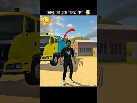 kalu ka truck palat gya | indian vehicles simulator 3d #indianvehicalsimulator3d#shortsfeed#viralvid