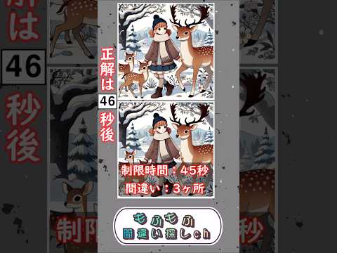 20%の人は解けない鹿の間違い探し #動物間違い探し #鹿 #認知症予防