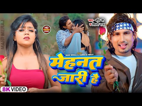 #video #manimeraj Mehnat Jari Hai | #Mani Meraj #Vannu D Great Chand Jee & Shilpi Raj मेहनत जारी है