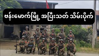 ဗန်းမောက်မြို့ အပြီးသတ် သိမ်းပိုက်