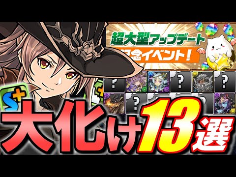 【価値爆上がり】超覚醒のスキブがスキブ+に変更!!特に価値が上がりそうなキャラを13体まとめてみました!!～Ver.20.8アップデート～【パズドラ】
