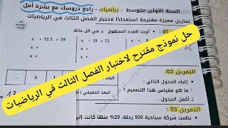 حل نموذج مقترح لاختبار الفصل الثالث في الرياضيات للسنة الأولى متوسط