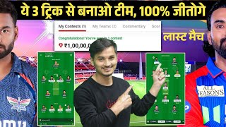 1 करोड़ जीता | Dream11 Winner Team Kaise Banaye | DC vs LSG | Dream11 Prediction | IPL 2025