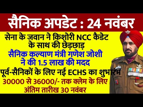 सैनिकों को 30 से 36 हजार अंतिम मौका, सैनिक ने की NCC कैडेट के साथ छेड़छाड़, खुली नई ECHS, 1.5 लाख