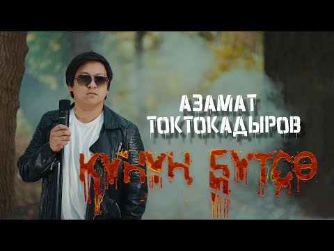АЗАМАТ ТОКТОКАДЫРОВ - КҮНҮҢ БҮТСӨ