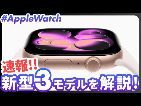 【Apple Watch】SE 3が神アプデ！#AppleEvent で発表された新型Apple Watch3種（Series 11, SE 3, Ultra 3）を解説！