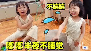 嘟嘟半夜十點不睡覺! 爸爸專門叫來姐姐，果然還得是血脈壓制！ 【嘟嘟小可耐】