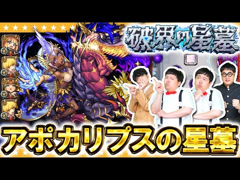 【モンスト】制覇目前！？破界の星墓「アポカリプスの星墓」に挑戦！！